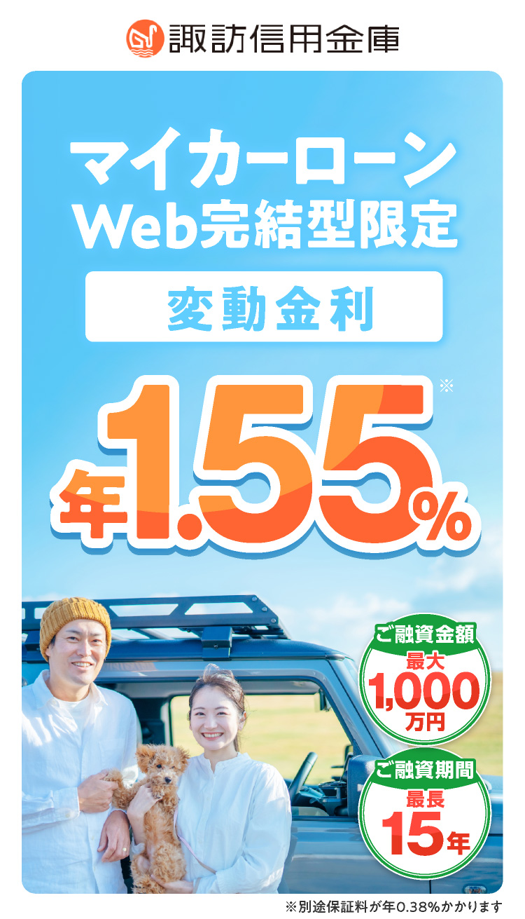 マイカーローンWeb完結型 限定特別金利