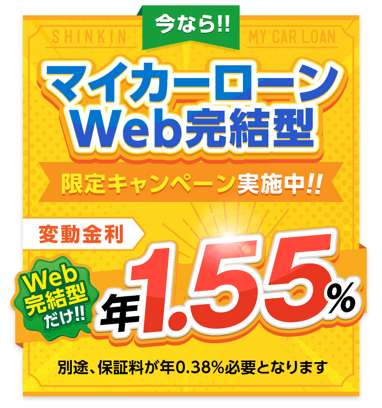 今ならマイカーローンWEB完結型限定キャンーン実施中！